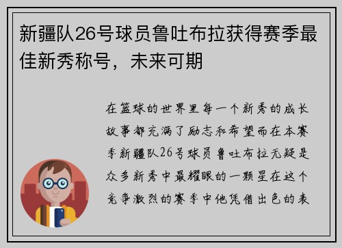 新疆队26号球员鲁吐布拉获得赛季最佳新秀称号，未来可期