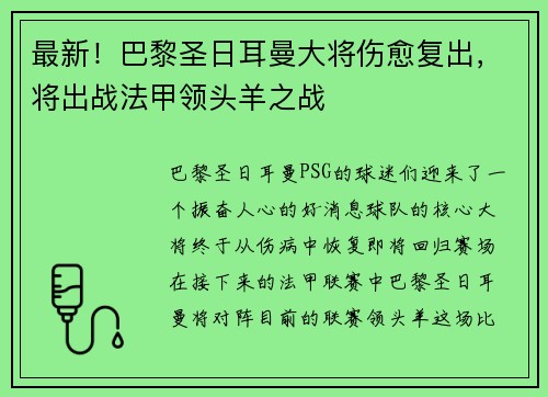 最新！巴黎圣日耳曼大将伤愈复出，将出战法甲领头羊之战