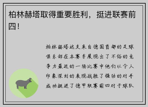 柏林赫塔取得重要胜利，挺进联赛前四！
