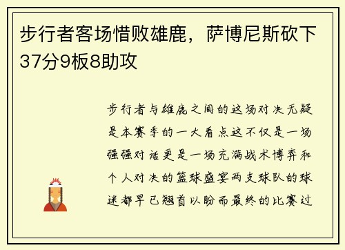 步行者客场惜败雄鹿，萨博尼斯砍下37分9板8助攻