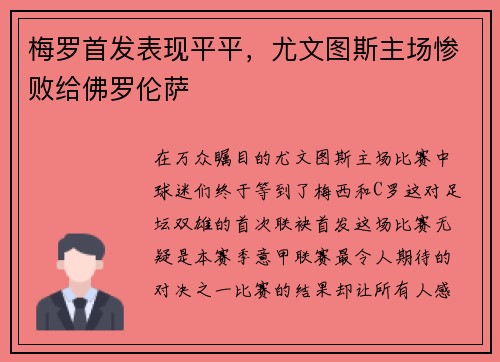 梅罗首发表现平平，尤文图斯主场惨败给佛罗伦萨