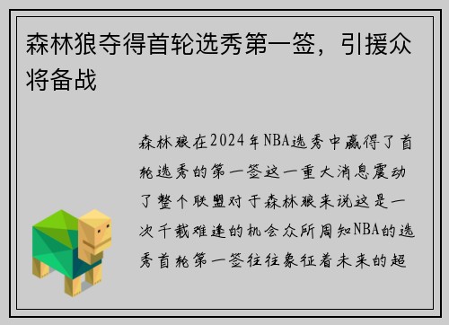 森林狼夺得首轮选秀第一签，引援众将备战