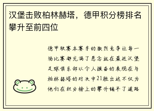 汉堡击败柏林赫塔，德甲积分榜排名攀升至前四位