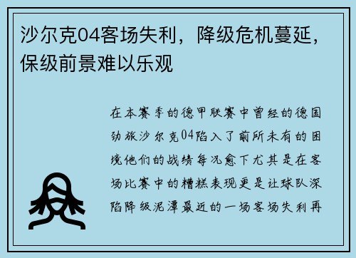 沙尔克04客场失利，降级危机蔓延，保级前景难以乐观