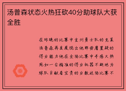 汤普森状态火热狂砍40分助球队大获全胜