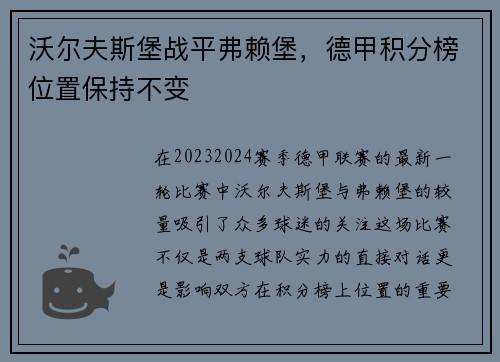 沃尔夫斯堡战平弗赖堡，德甲积分榜位置保持不变