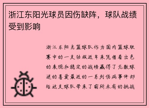浙江东阳光球员因伤缺阵，球队战绩受到影响