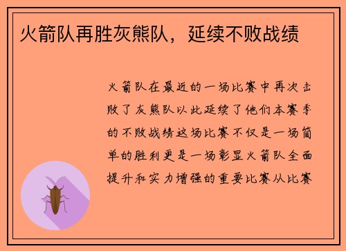 火箭队再胜灰熊队，延续不败战绩