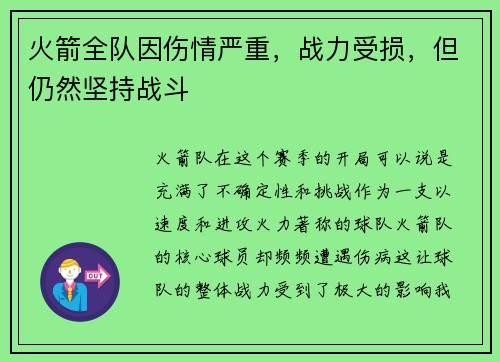 火箭全队因伤情严重，战力受损，但仍然坚持战斗