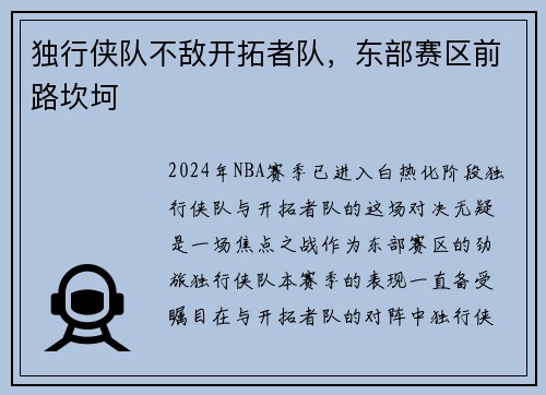 独行侠队不敌开拓者队，东部赛区前路坎坷