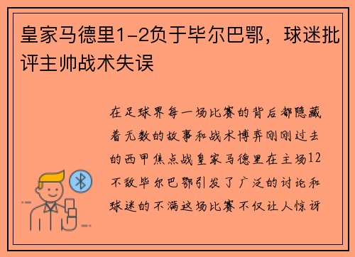 皇家马德里1-2负于毕尔巴鄂，球迷批评主帅战术失误