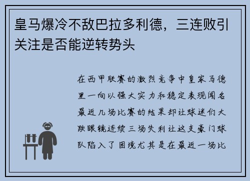 皇马爆冷不敌巴拉多利德，三连败引关注是否能逆转势头