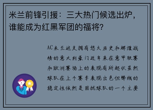 米兰前锋引援：三大热门候选出炉，谁能成为红黑军团的福将？