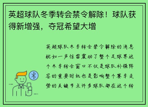 英超球队冬季转会禁令解除！球队获得新增强，夺冠希望大增