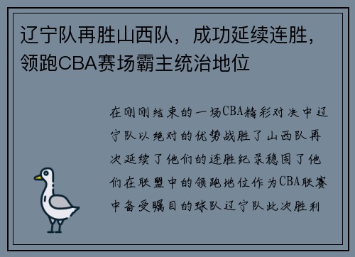 辽宁队再胜山西队，成功延续连胜，领跑CBA赛场霸主统治地位