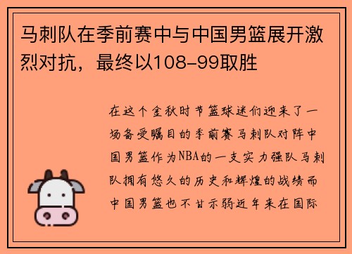 马刺队在季前赛中与中国男篮展开激烈对抗，最终以108-99取胜