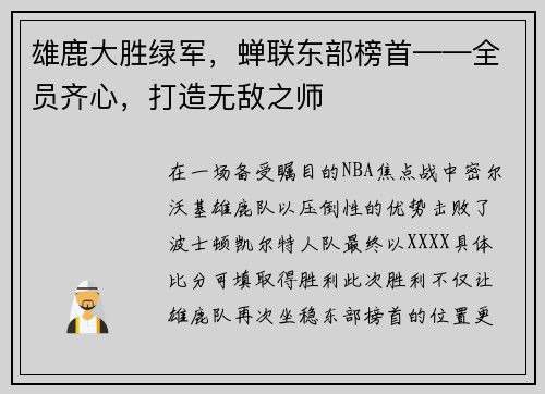 雄鹿大胜绿军，蝉联东部榜首——全员齐心，打造无敌之师