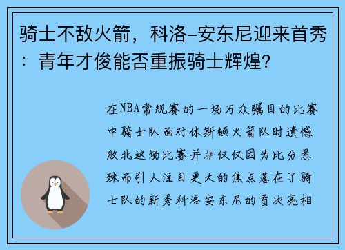 骑士不敌火箭，科洛-安东尼迎来首秀：青年才俊能否重振骑士辉煌？