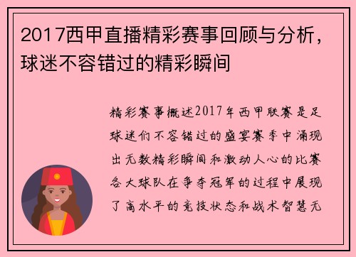 2017西甲直播精彩赛事回顾与分析，球迷不容错过的精彩瞬间
