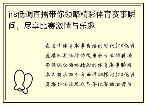 jrs低调直播带你领略精彩体育赛事瞬间，尽享比赛激情与乐趣