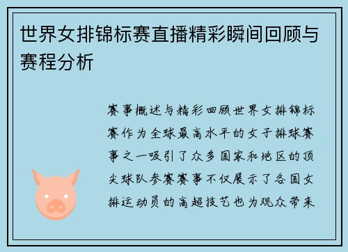 世界女排锦标赛直播精彩瞬间回顾与赛程分析