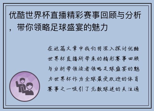 优酷世界杯直播精彩赛事回顾与分析，带你领略足球盛宴的魅力