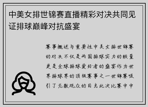 中美女排世锦赛直播精彩对决共同见证排球巅峰对抗盛宴