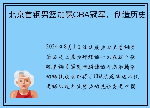 北京首钢男篮加冕CBA冠军，创造历史