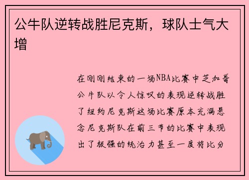 公牛队逆转战胜尼克斯，球队士气大增