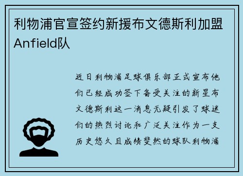 利物浦官宣签约新援布文德斯利加盟Anfield队