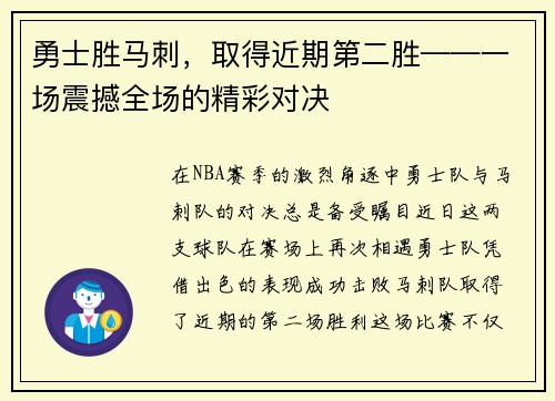 勇士胜马刺，取得近期第二胜——一场震撼全场的精彩对决