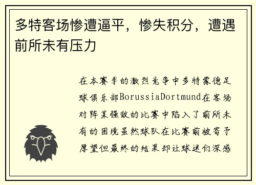 多特客场惨遭逼平，惨失积分，遭遇前所未有压力