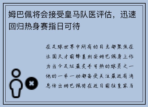 姆巴佩将会接受皇马队医评估，迅速回归热身赛指日可待