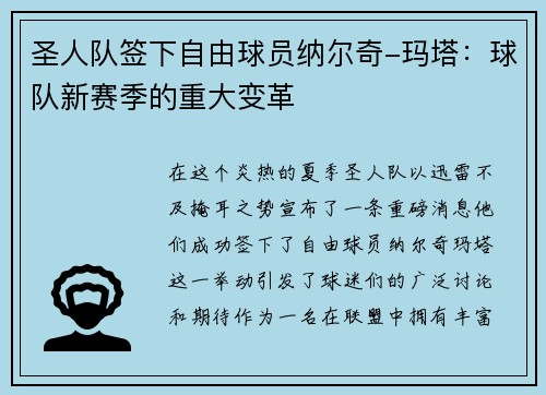 圣人队签下自由球员纳尔奇-玛塔：球队新赛季的重大变革