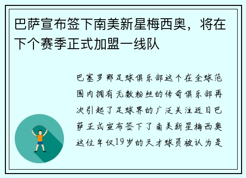 巴萨宣布签下南美新星梅西奥，将在下个赛季正式加盟一线队