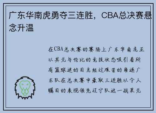 广东华南虎勇夺三连胜，CBA总决赛悬念升温