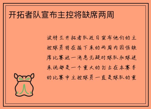 开拓者队宣布主控将缺席两周