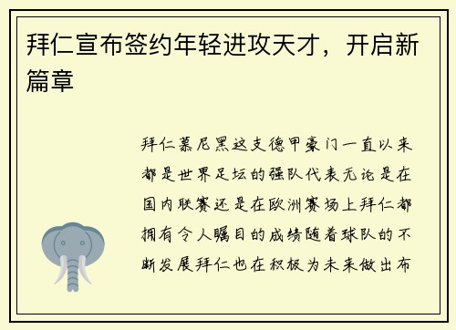 拜仁宣布签约年轻进攻天才，开启新篇章