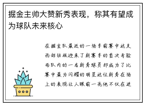 掘金主帅大赞新秀表现，称其有望成为球队未来核心