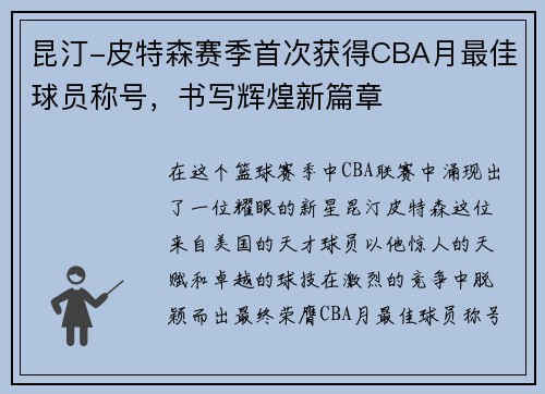 昆汀-皮特森赛季首次获得CBA月最佳球员称号，书写辉煌新篇章