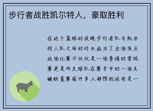 步行者战胜凯尔特人，豪取胜利