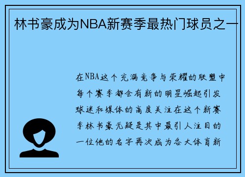 林书豪成为NBA新赛季最热门球员之一