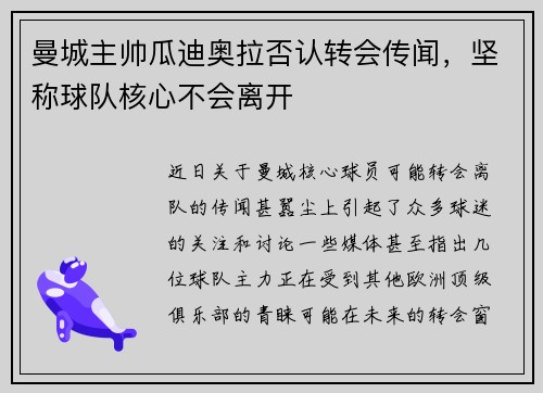曼城主帅瓜迪奥拉否认转会传闻，坚称球队核心不会离开