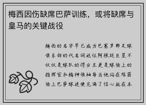 梅西因伤缺席巴萨训练，或将缺席与皇马的关键战役