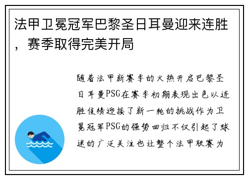 法甲卫冕冠军巴黎圣日耳曼迎来连胜，赛季取得完美开局