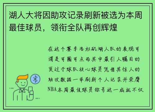 湖人大将因助攻记录刷新被选为本周最佳球员，领衔全队再创辉煌
