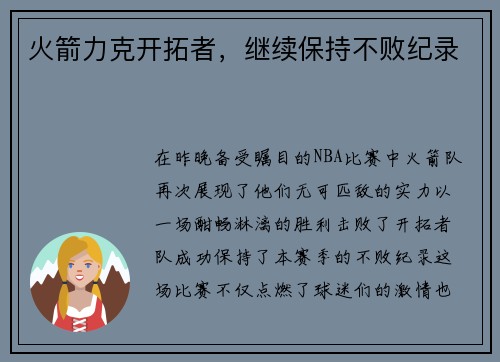 火箭力克开拓者，继续保持不败纪录