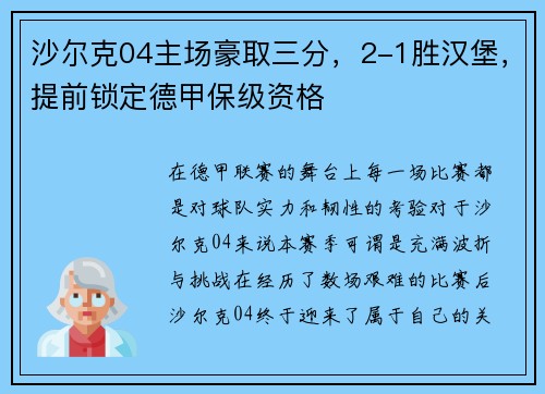 沙尔克04主场豪取三分，2-1胜汉堡，提前锁定德甲保级资格