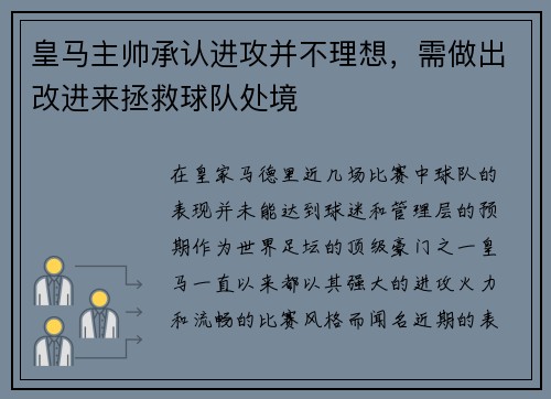 皇马主帅承认进攻并不理想，需做出改进来拯救球队处境