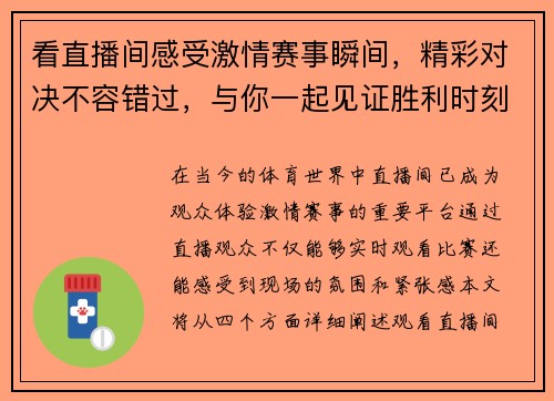 看直播间感受激情赛事瞬间，精彩对决不容错过，与你一起见证胜利时刻